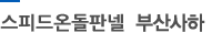 다백전기온돌판넬 부산사하