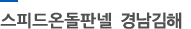 다백전기온돌판넬 경남김해